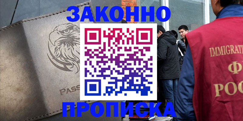 прописка законно в Пролетарске